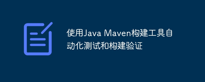 使用Java Maven构建工具自动化测试和构建验证