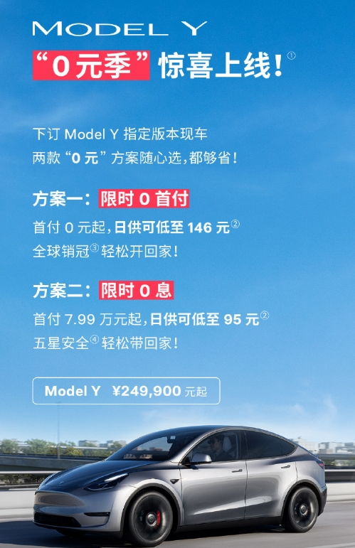 特斯拉推出“0利息”购车优惠 Model 3/Y限时低息置换