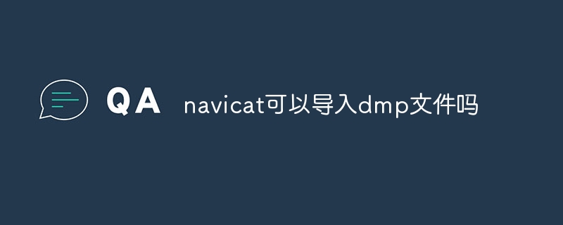 navicat可以导入dmp文件吗