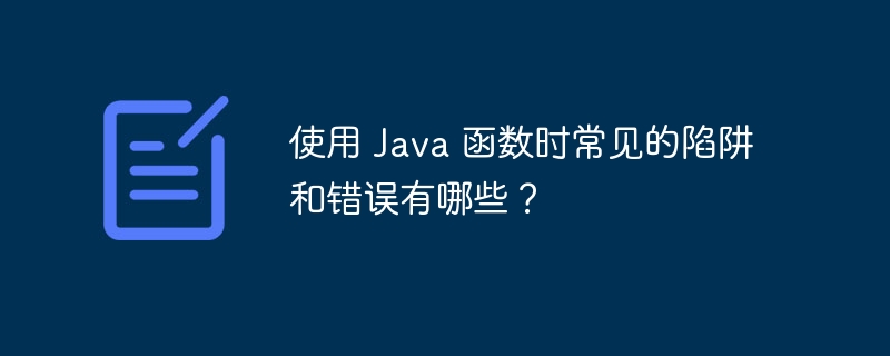 使用 Java 函数时常见的陷阱和错误有哪些？