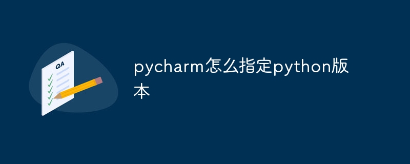 pycharm怎么指定python版本