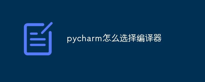 pycharm怎么选择编译器