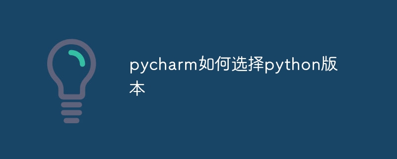 pycharm如何选择python版本