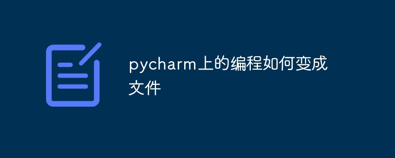 pycharm上的编程如何变成文件