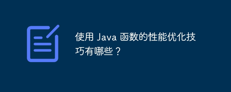 使用 Java 函数的性能优化技巧有哪些？