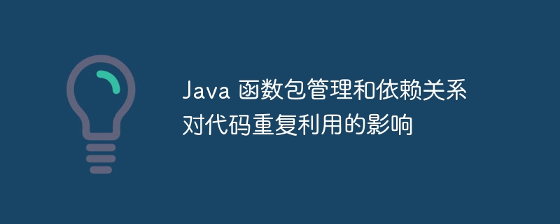 Java 函数包管理和依赖关系对代码重复利用的影响