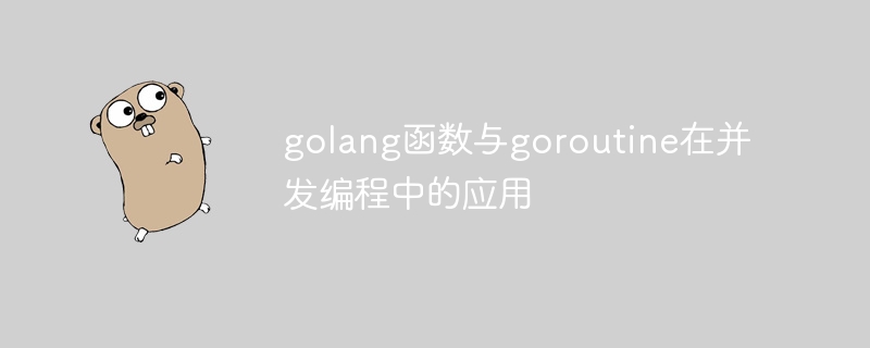 golang函数与goroutine在并发编程中的应用