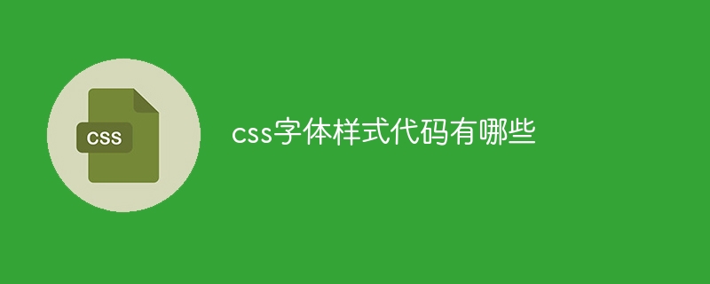 css字体样式代码有哪些