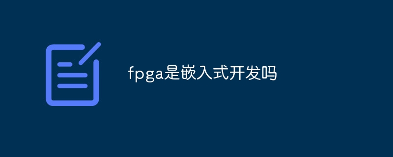 fpga是嵌入式开发吗
