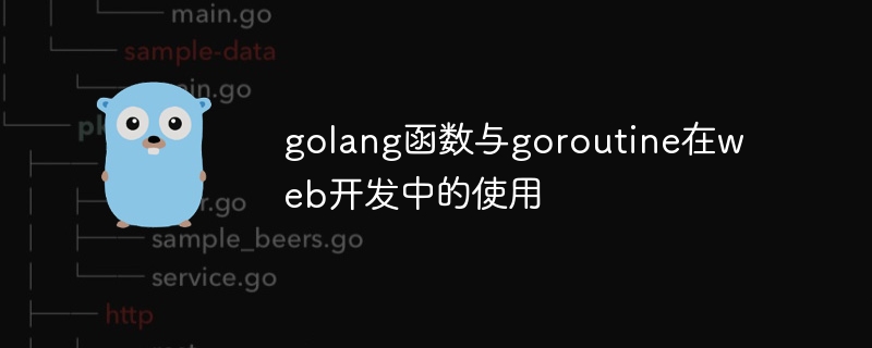 golang函数与goroutine在web开发中的使用