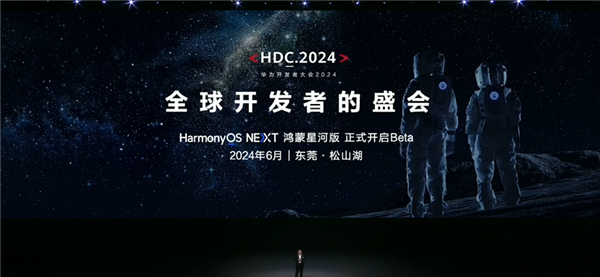 华为HDC 2024开发者大会6月召开，鸿蒙星河版Beta将提前亮相