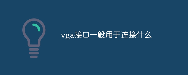 vga接口一般用于连接什么