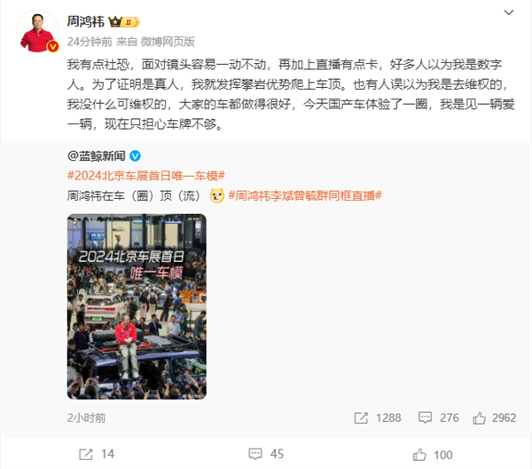 周鸿祎北京车展上演“红衣车模”：爬车顶原因真相大白