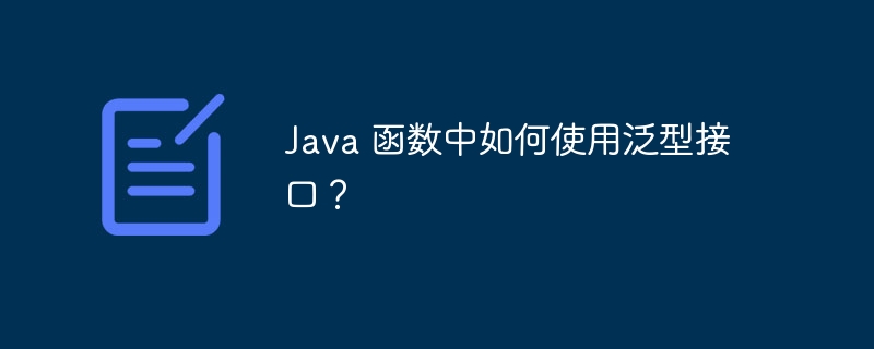 Java 函数中如何使用泛型接口？
