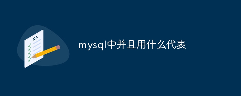 mysql中并且用什么代表