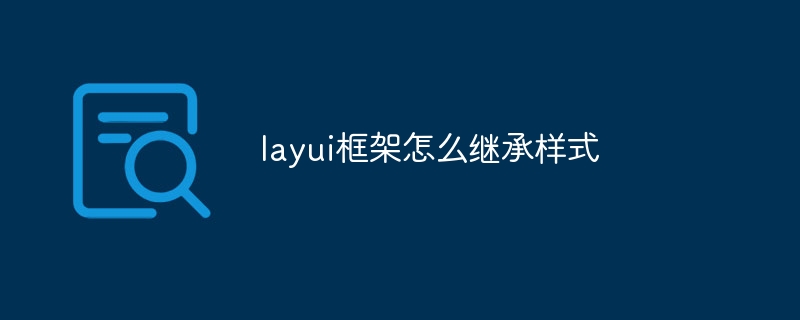layui框架怎么继承样式
