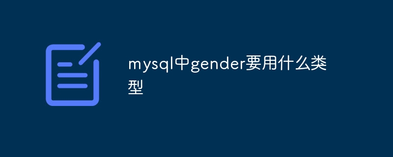 mysql中gender要用什么类型