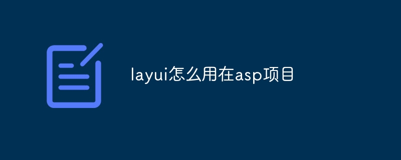 layui怎么用在asp项目