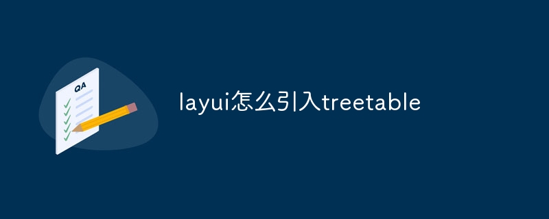 layui怎么引入treetable