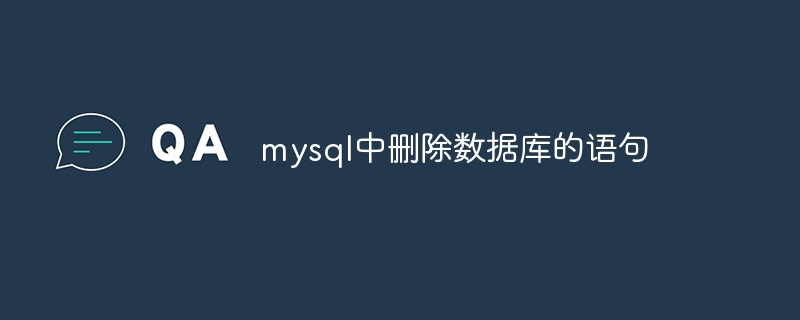 mysql中删除数据库的语句