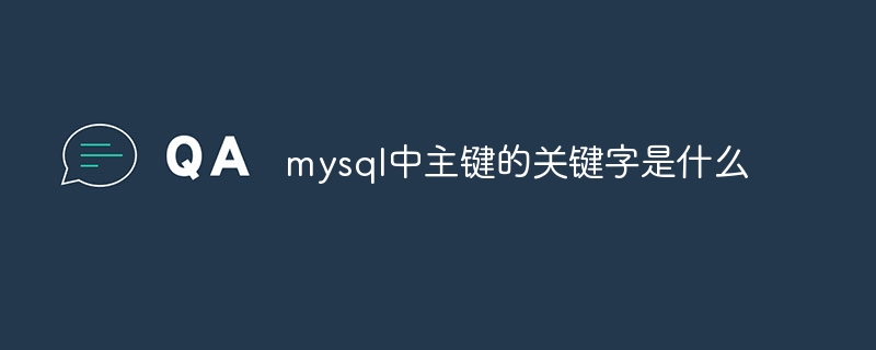 mysql中主键的关键字是什么