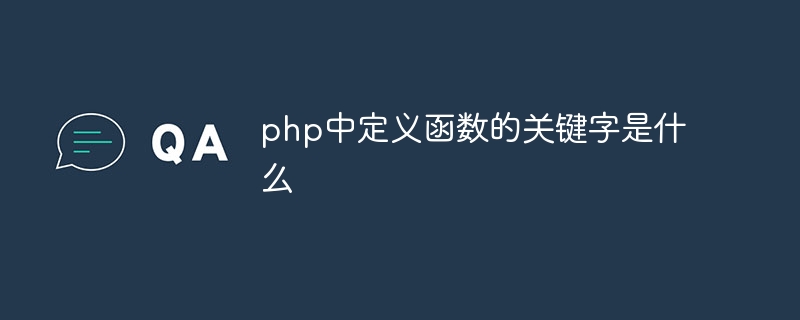 php中定义函数的关键字是什么