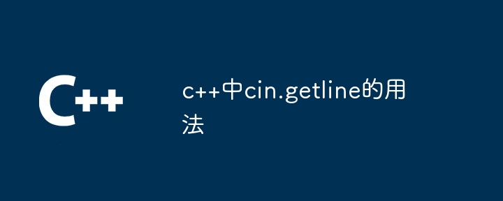 c++中cin.getline的用法