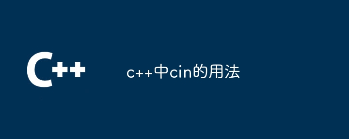 c++中cin的用法
