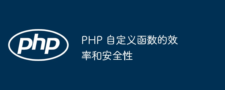 PHP 自定义函数的效率和安全性