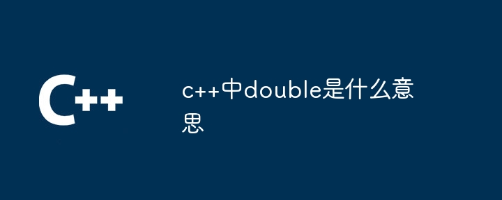 c++中double是什么意思