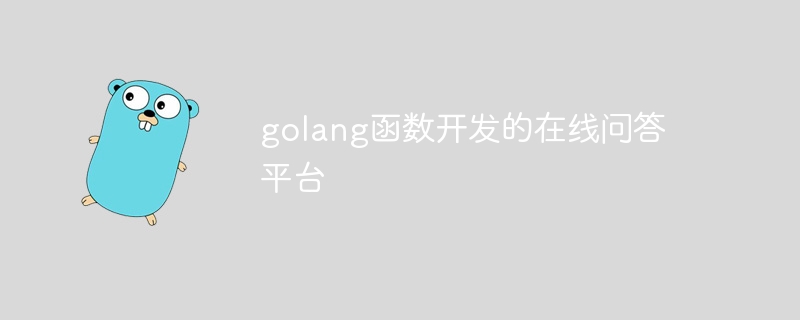 golang函数开发的在线问答平台