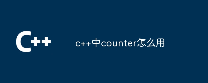 c++中counter怎么用