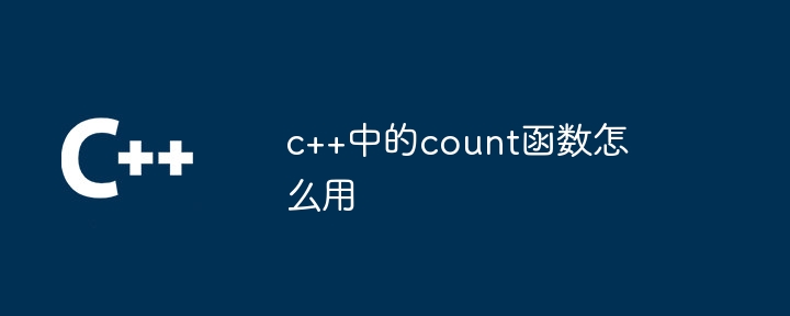 c++中的count函数怎么用