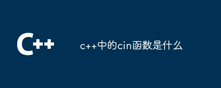 c++中的cin函数是什么