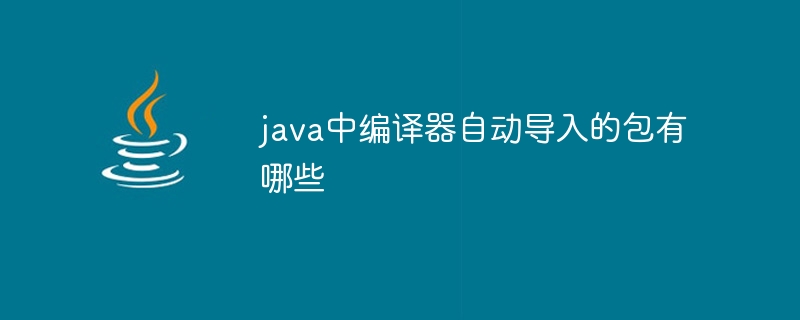 java中编译器自动导入的包有哪些