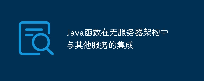 Java函数在无服务器架构中与其他服务的集成
