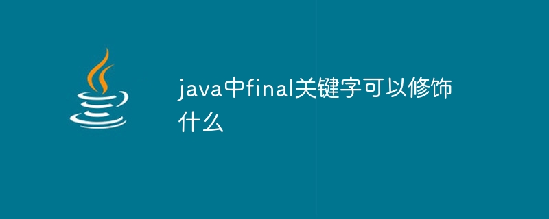 java中final关键字可以修饰什么