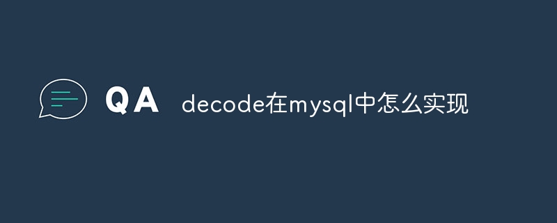 decode在mysql中怎么实现