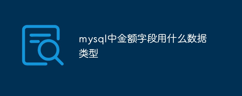 mysql中金额字段用什么数据类型