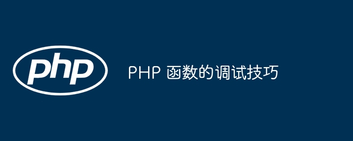 PHP 函数的调试技巧