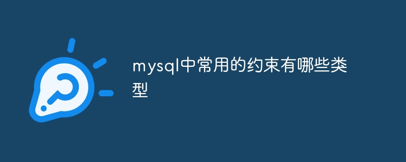 mysql中常用的约束有哪些类型