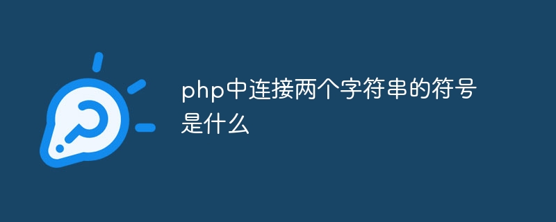 php中连接两个字符串的符号是什么