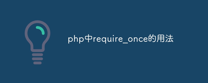 php中require_once的用法