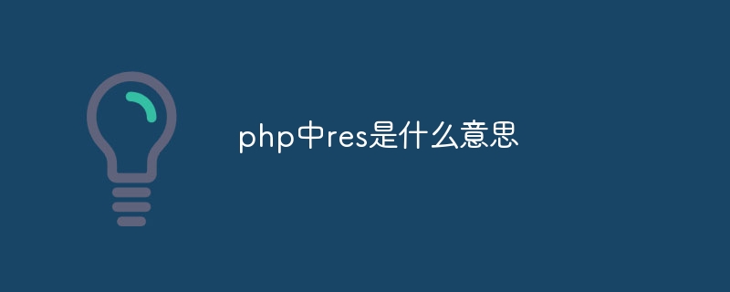 php中res是什么意思