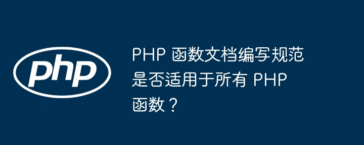PHP 函数文档编写规范是否适用于所有 PHP 函数？