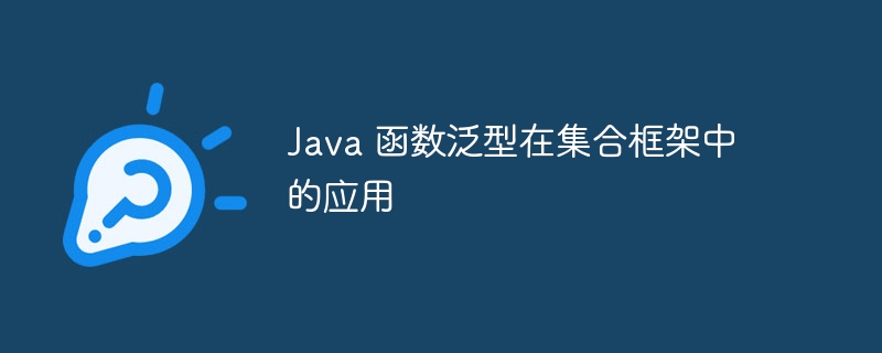 Java 函数泛型在集合框架中的应用