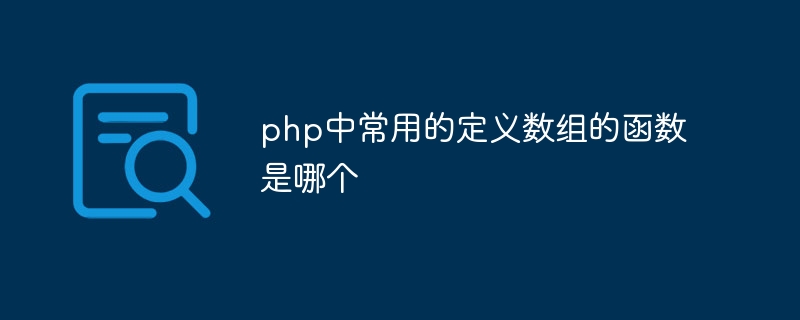 php中常用的定义数组的函数是哪个