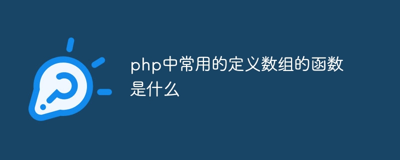php中常用的定义数组的函数是什么