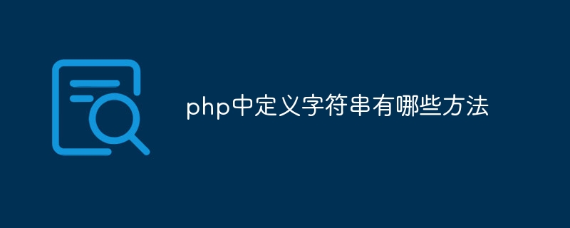 php中定义字符串有哪些方法