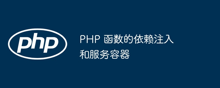 PHP 函数的依赖注入和服务容器